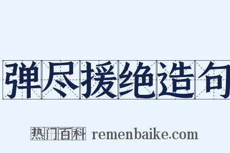 弹尽援绝造句是什么意思的图片
